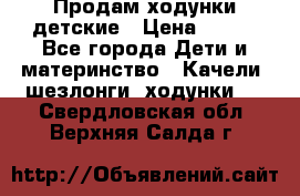 Продам ходунки детские › Цена ­ 500 - Все города Дети и материнство » Качели, шезлонги, ходунки   . Свердловская обл.,Верхняя Салда г.